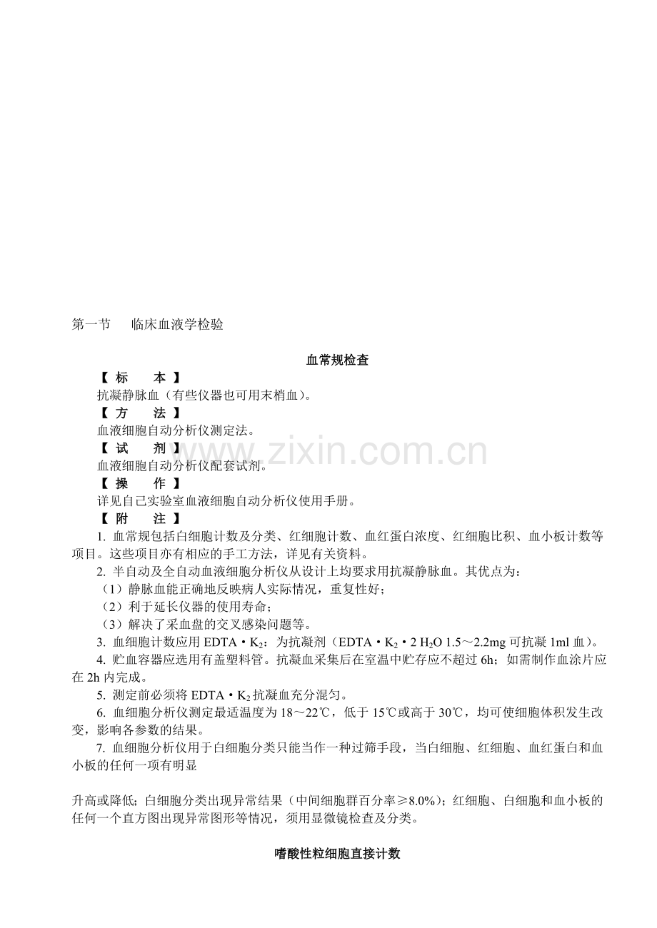 临床检验技术操作手册.doc_第1页