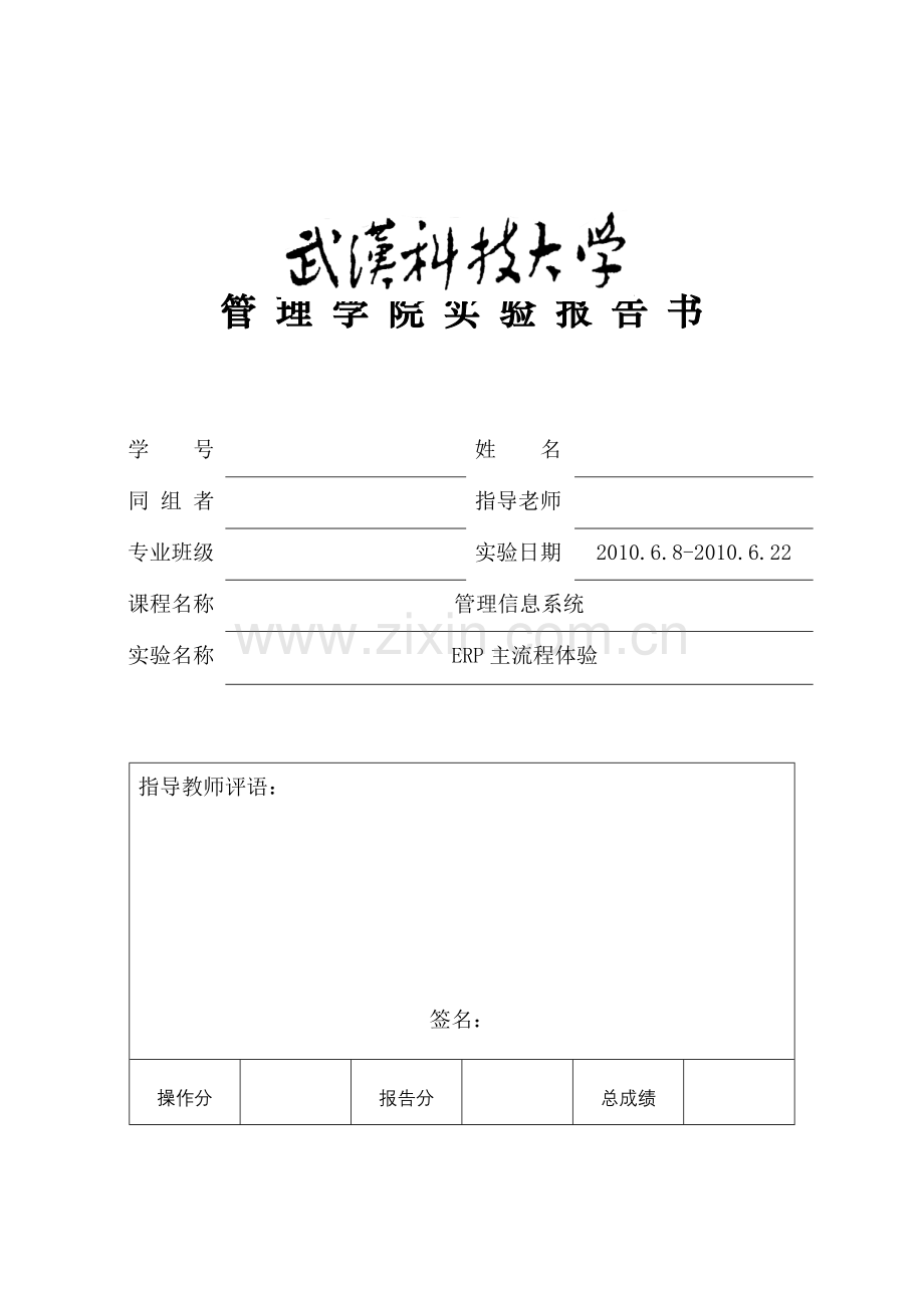 ERP主流程实验报告.doc_第1页
