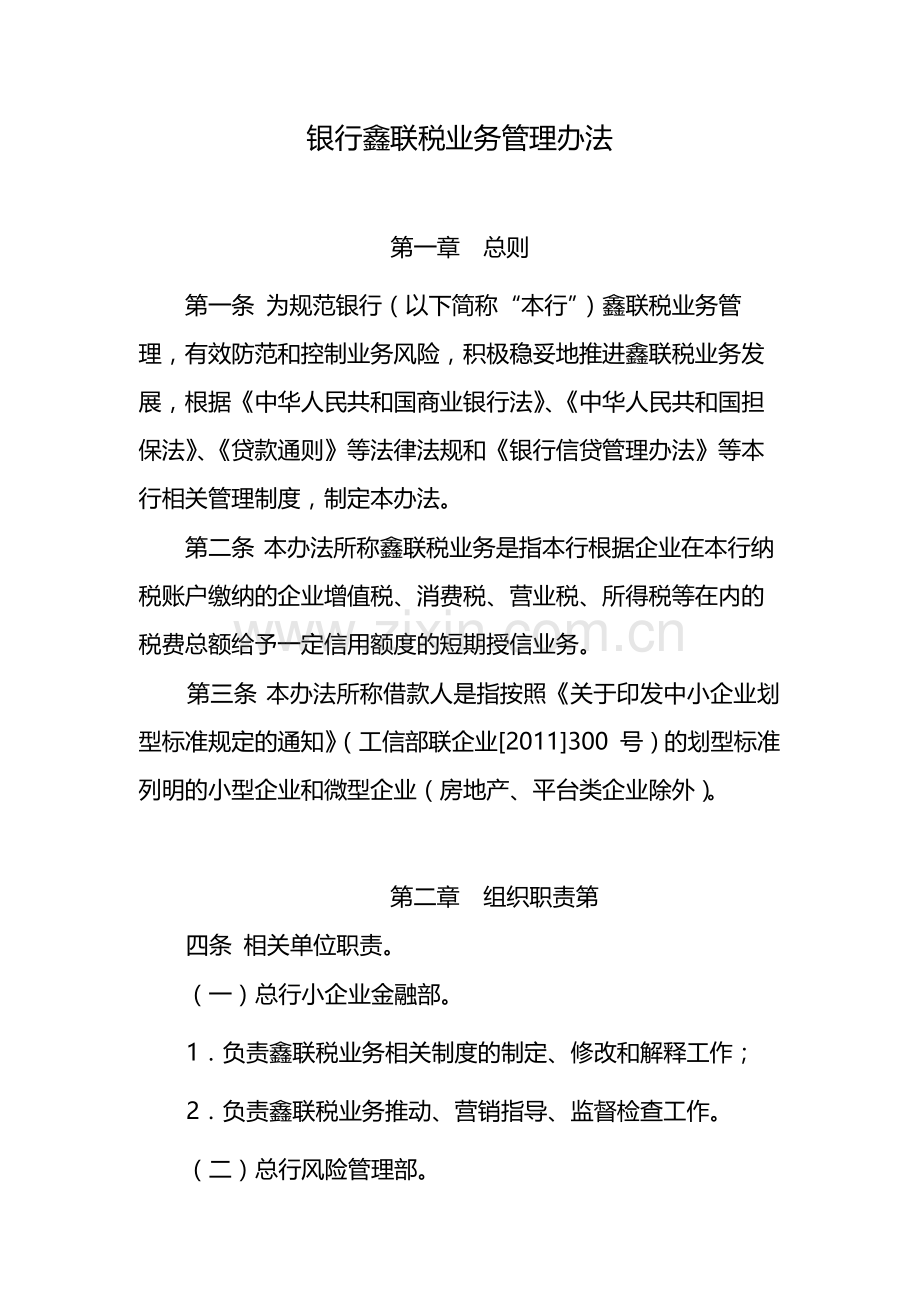 银行鑫联税业务管理办法-模版.docx_第1页