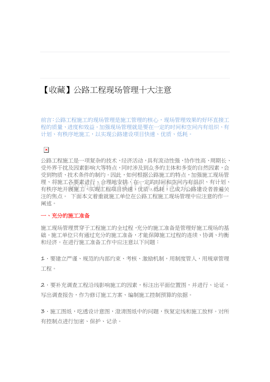 公路工程现场管理十大注意.doc_第1页