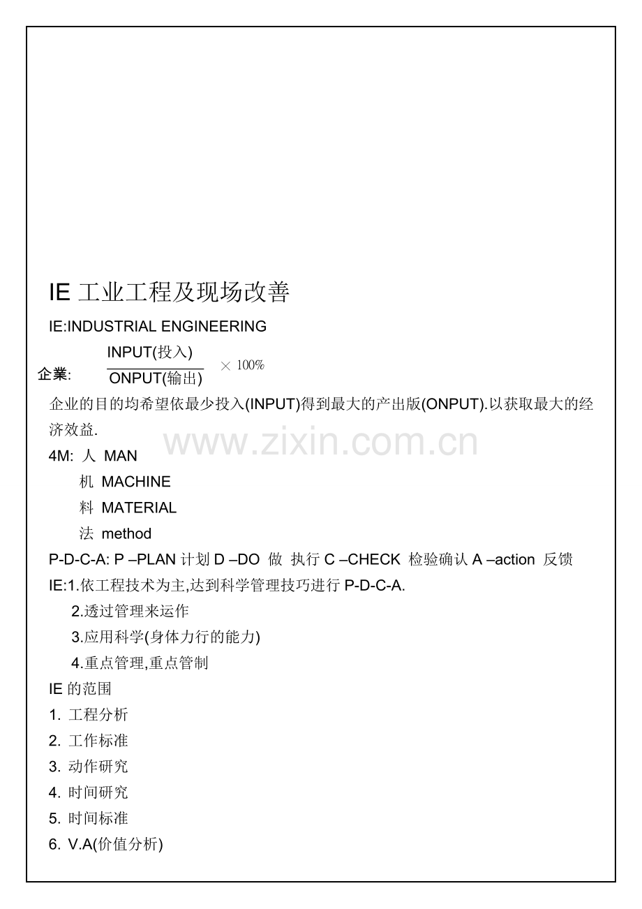 IE工业工程及现场改善.doc_第1页