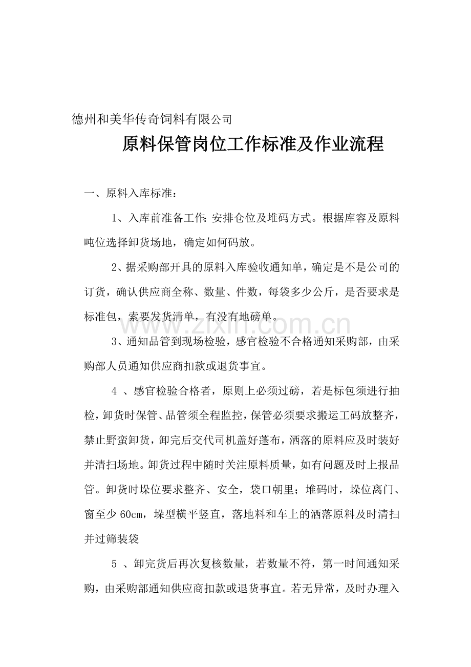 德州和美华传奇公司原料保管岗位工作标准及作业流程.doc_第1页