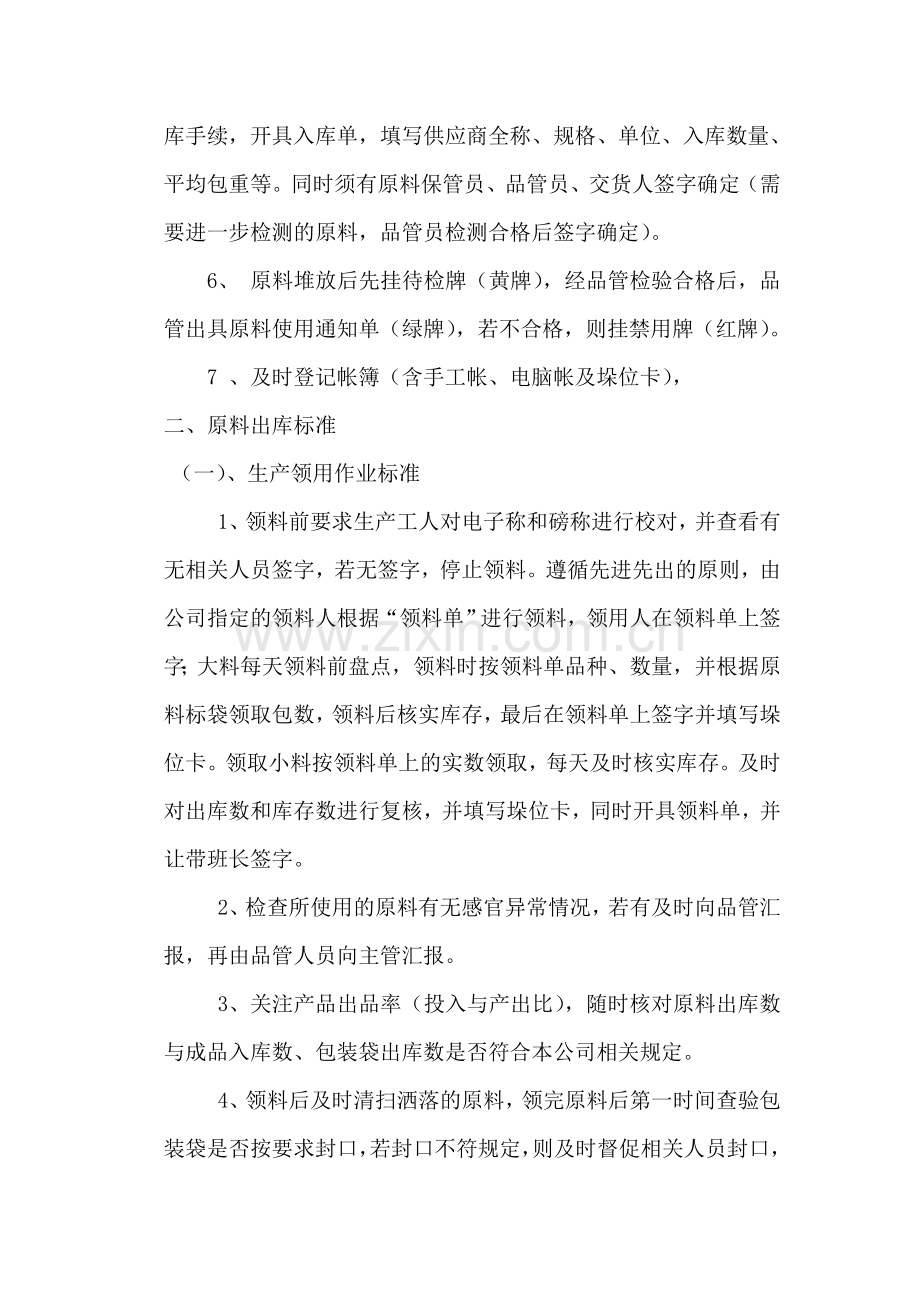 德州和美华传奇公司原料保管岗位工作标准及作业流程.doc_第2页