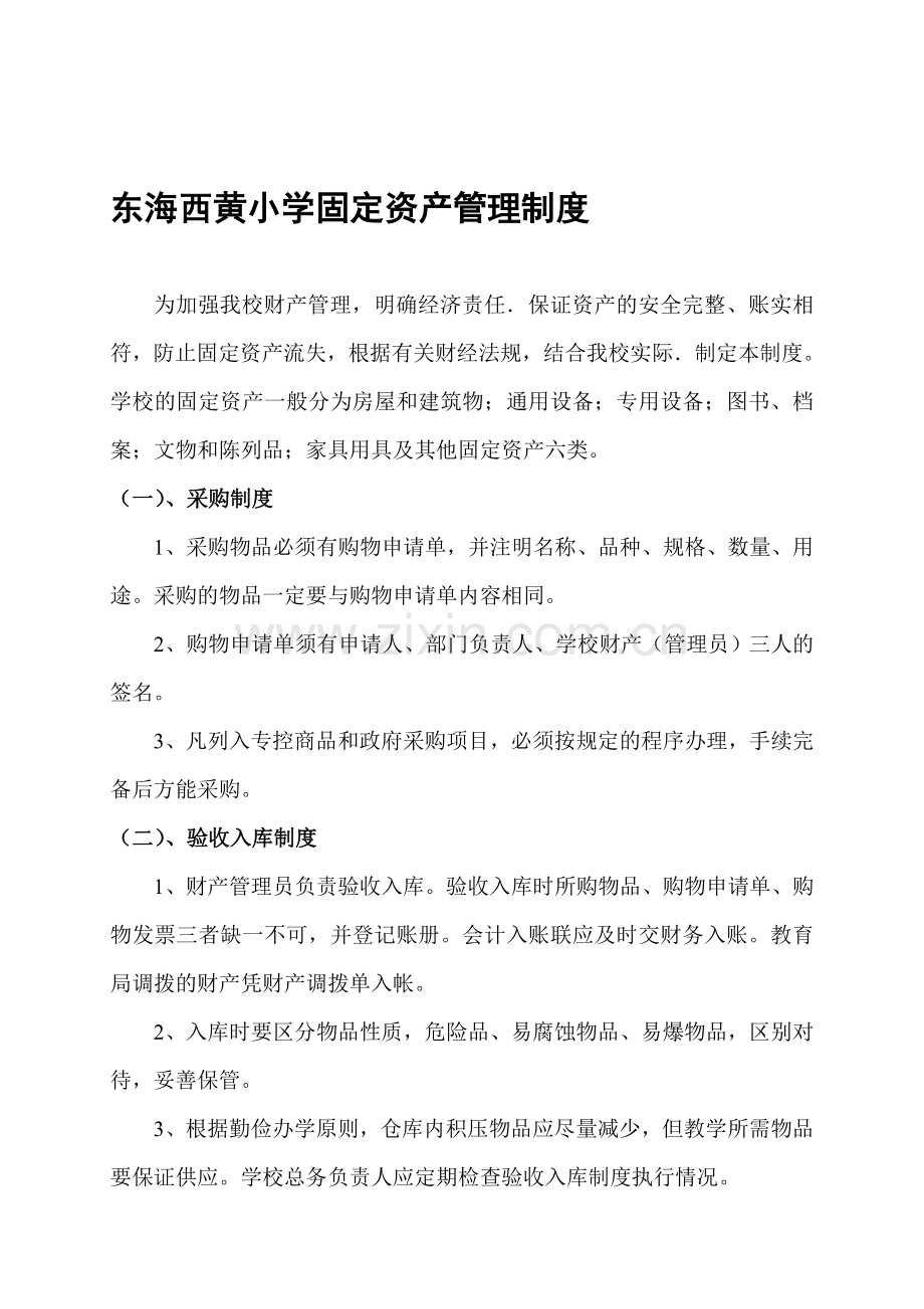 东海西黄小学固定资产管理制度.doc_第1页