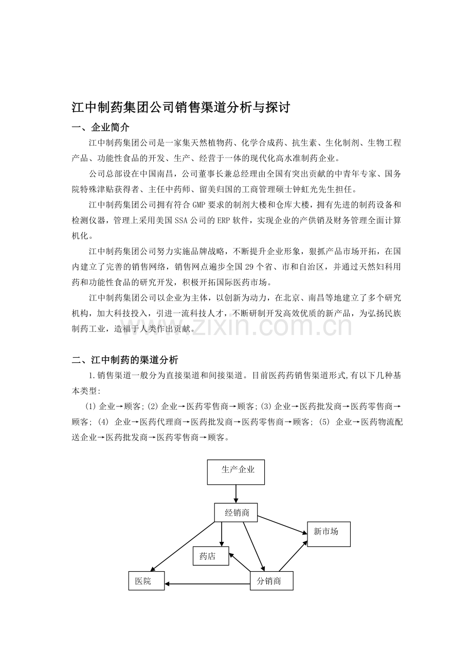 江中制药渠道分析.doc_第1页