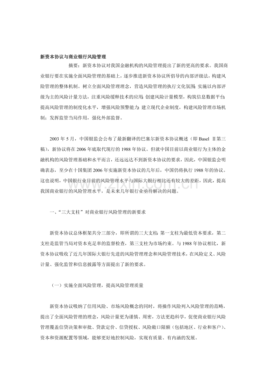 新资本协议与商业银行风险管理.doc_第1页