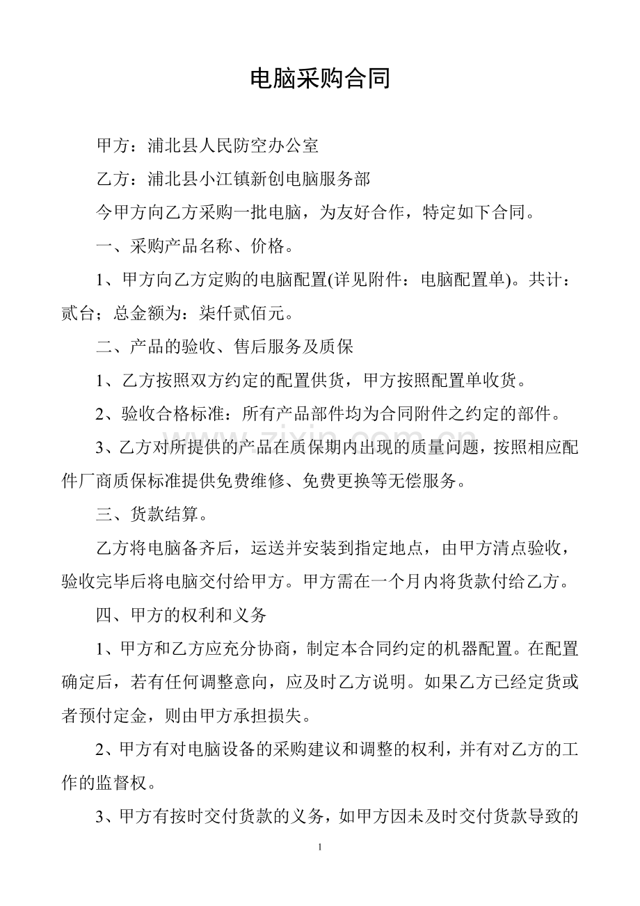 电脑采购合同范本.doc_第1页
