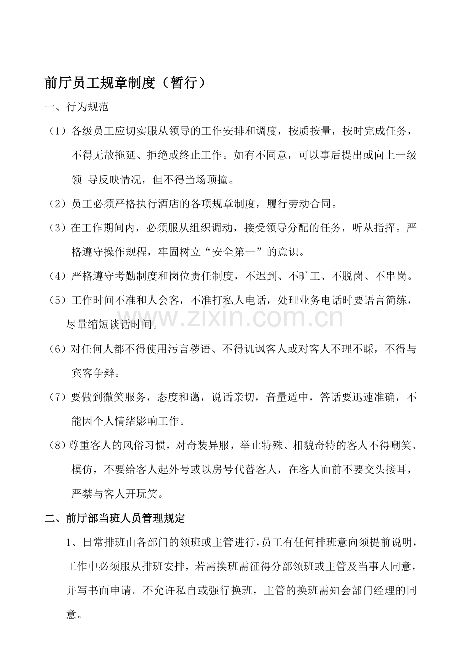 前厅员工规章制度.doc_第1页