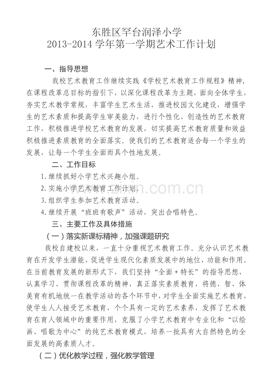 2013--2014艺术工作计划.doc_第1页