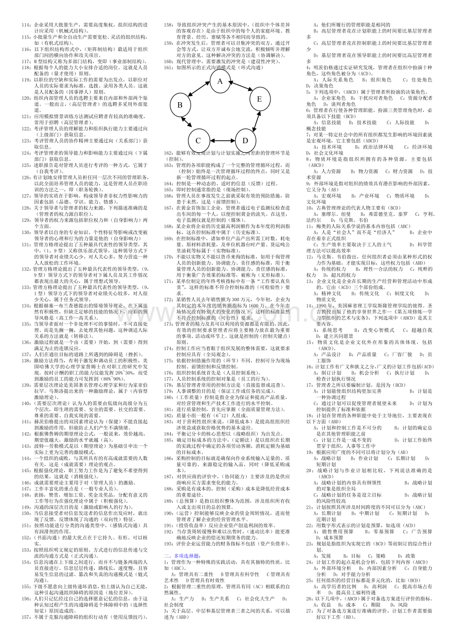 管理学基础小抄(电大小抄)-2011电大专科考试小抄.doc_第2页