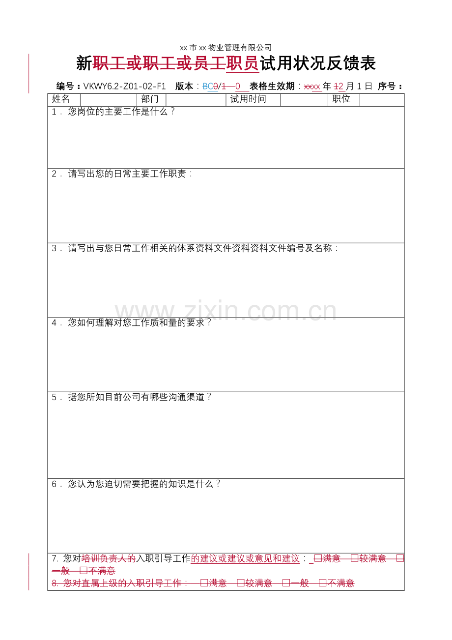 物业公司-新职员试用情况反馈表.doc_第1页