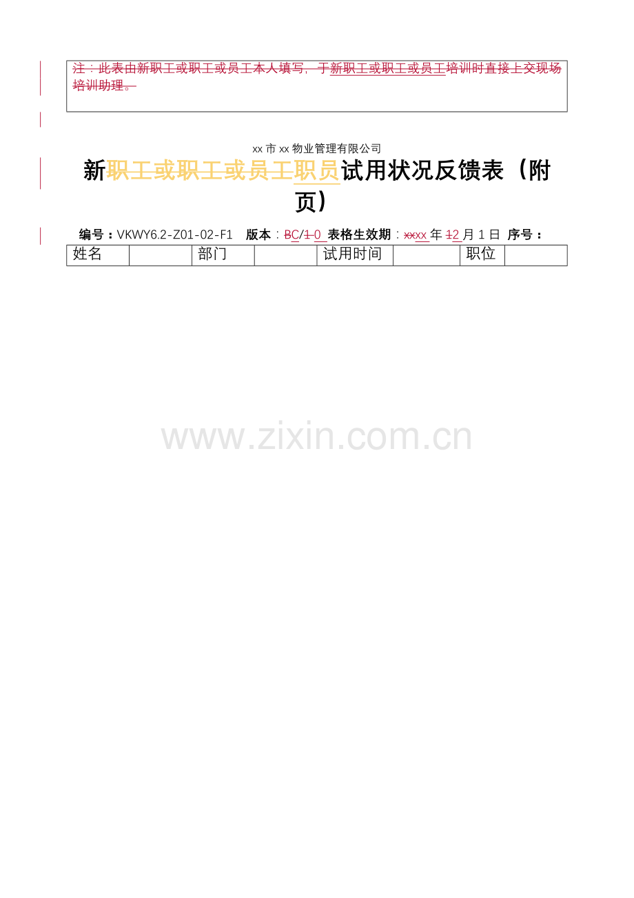 物业公司-新职员试用情况反馈表.doc_第2页