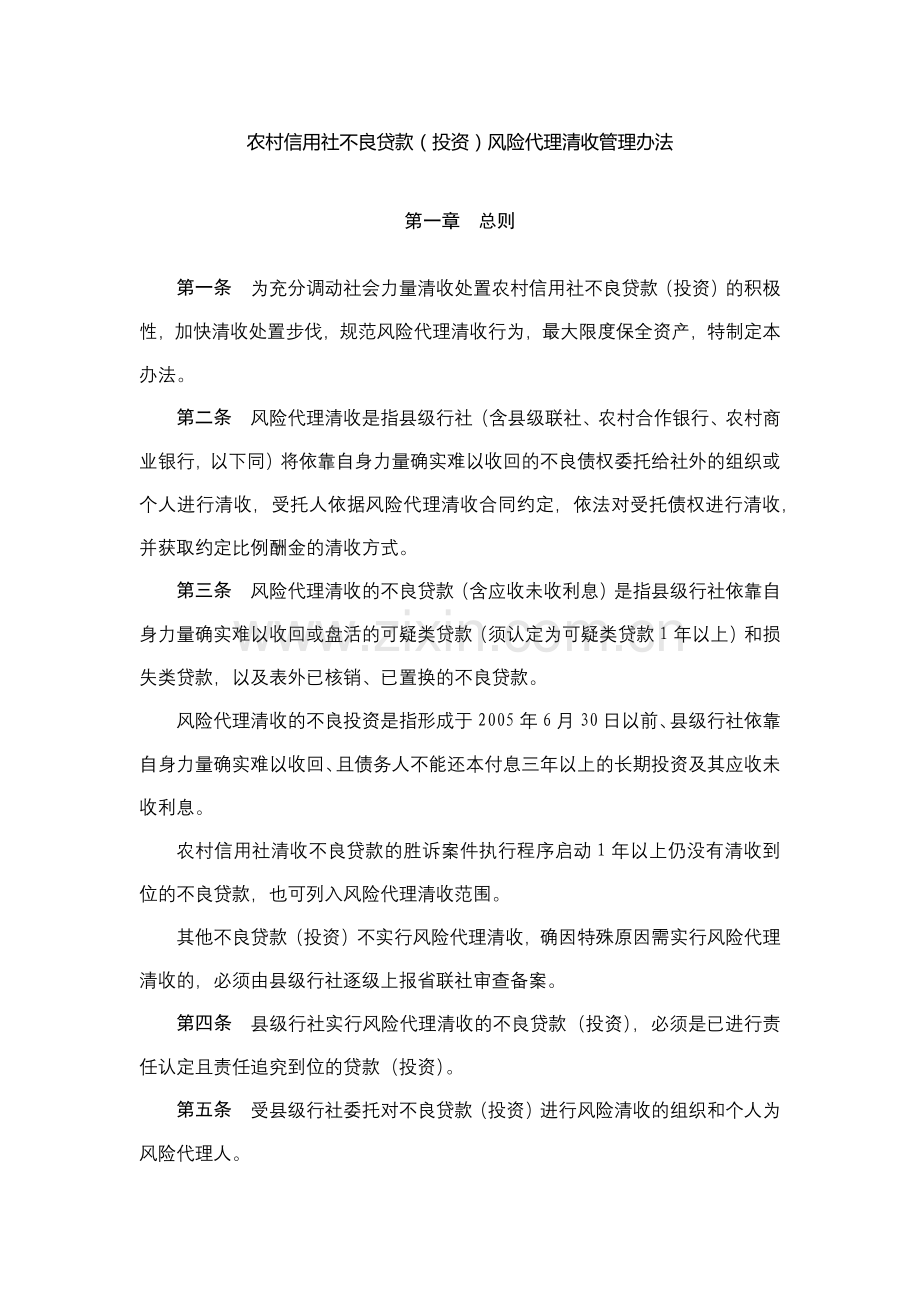 农村信用社不良贷款(投资)风险代理清收管理办法模版.docx_第1页