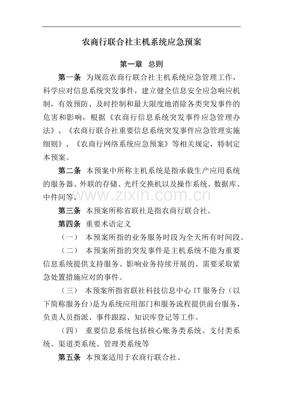 农商行联合社主机系统应急预案模版.docx_第1页