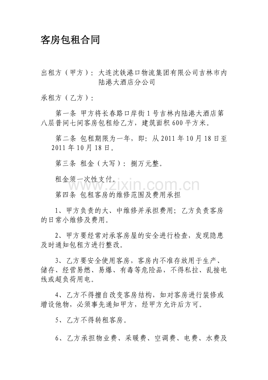 酒店房间租赁协议.doc_第1页