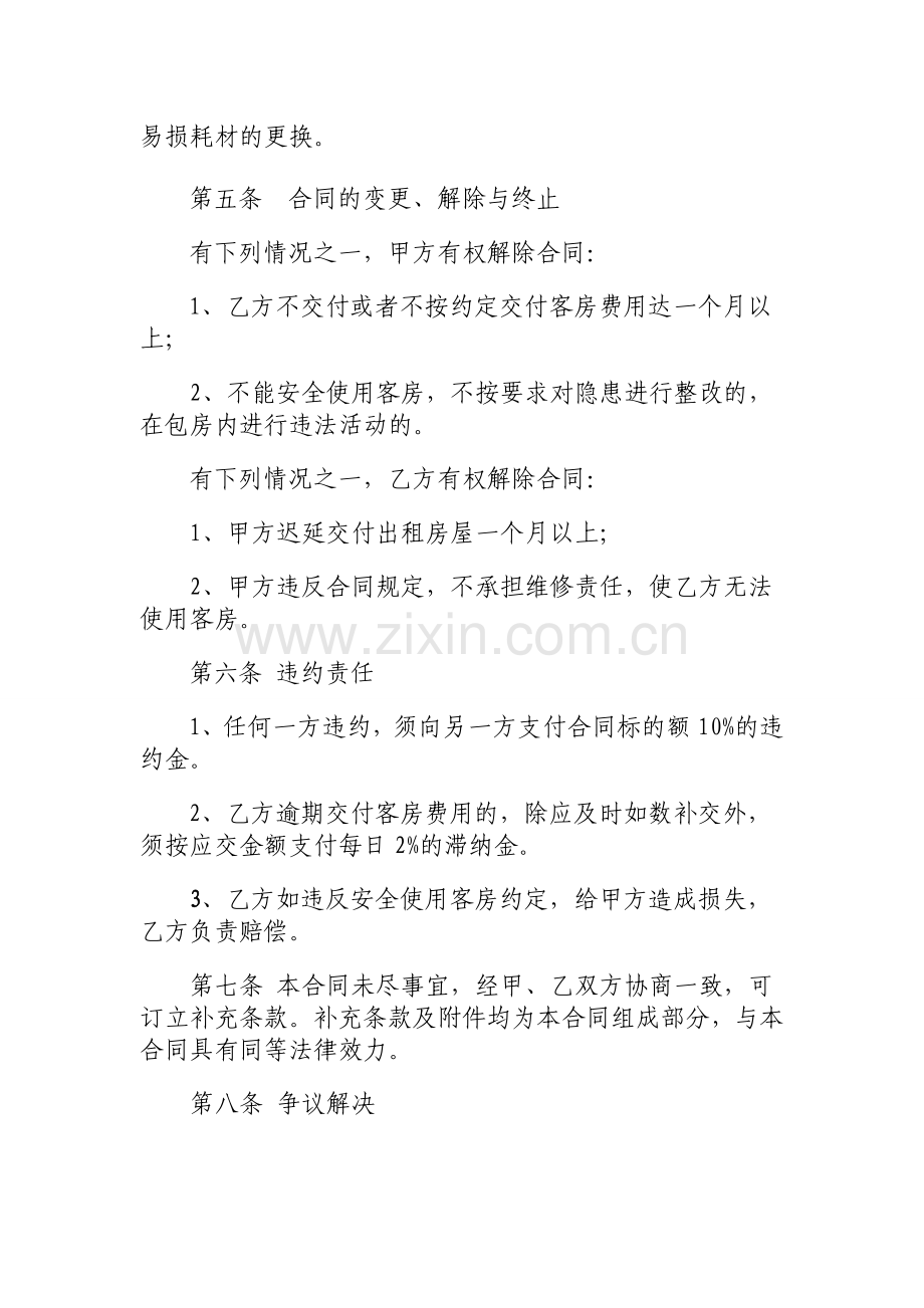 酒店房间租赁协议.doc_第2页