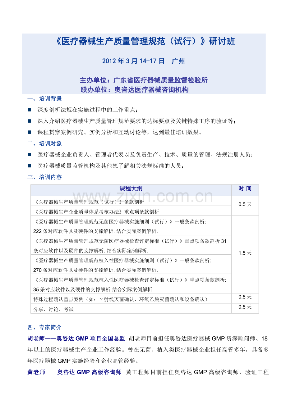 《医疗器械生产质量管理规范(试行)》公开课-3月28-31日.doc_第1页