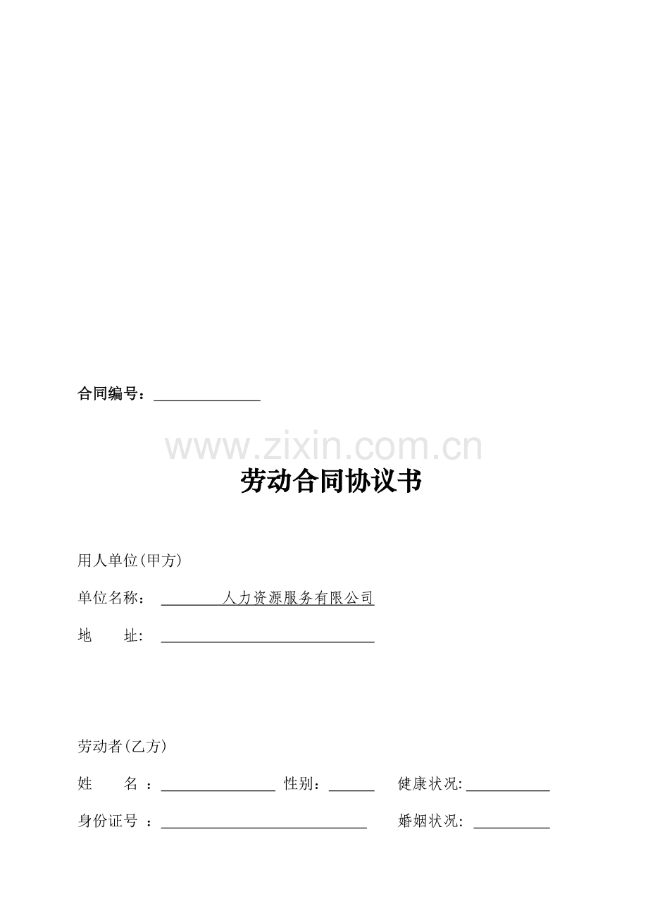 人力资源服务有限公司劳动合同.doc_第1页