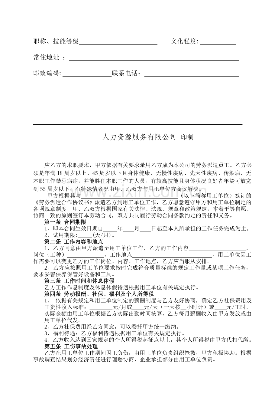人力资源服务有限公司劳动合同.doc_第2页
