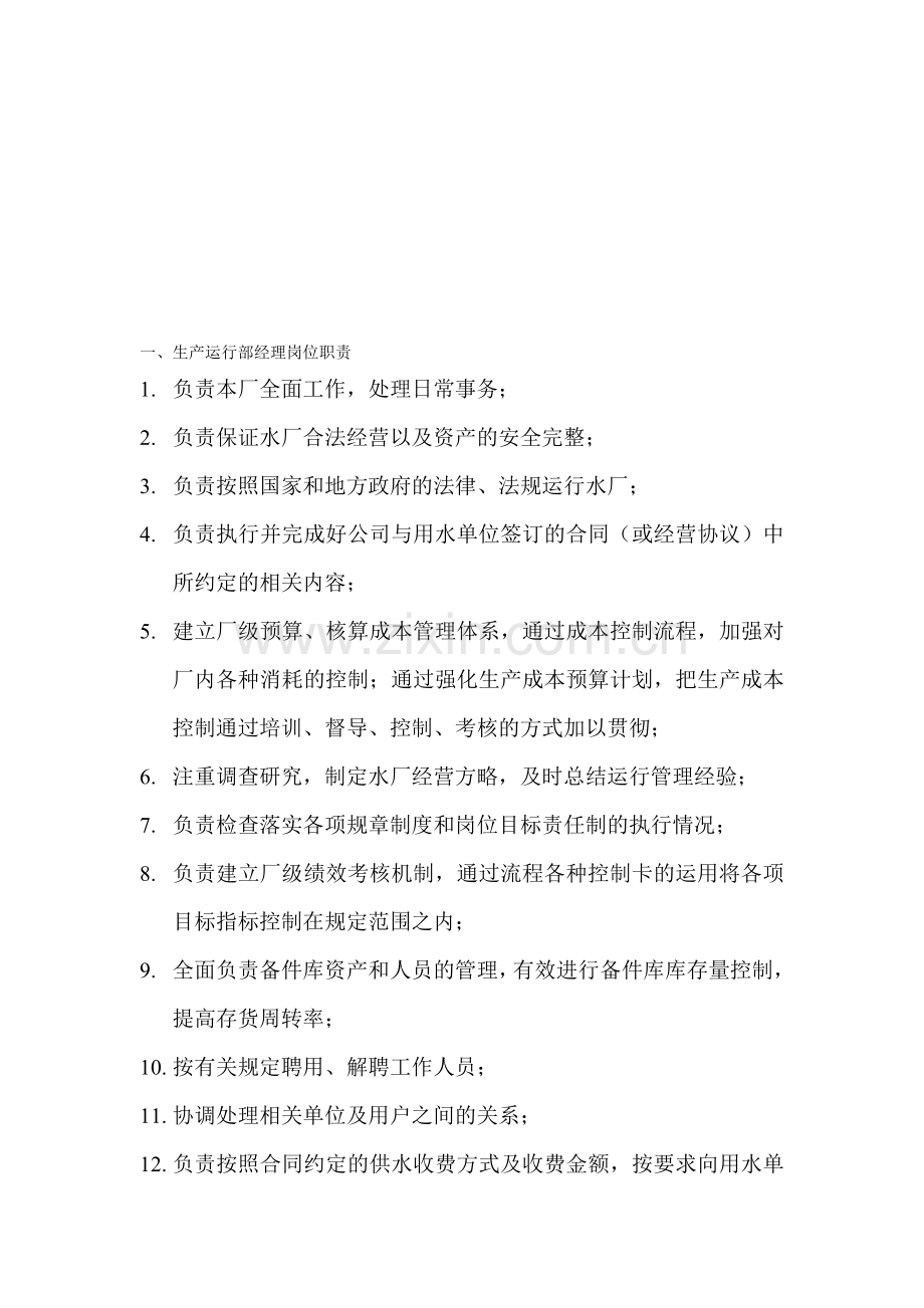 水业公司岗位职责(部分3.12)-2013.5.14从杨总处接收的文件.doc_第1页