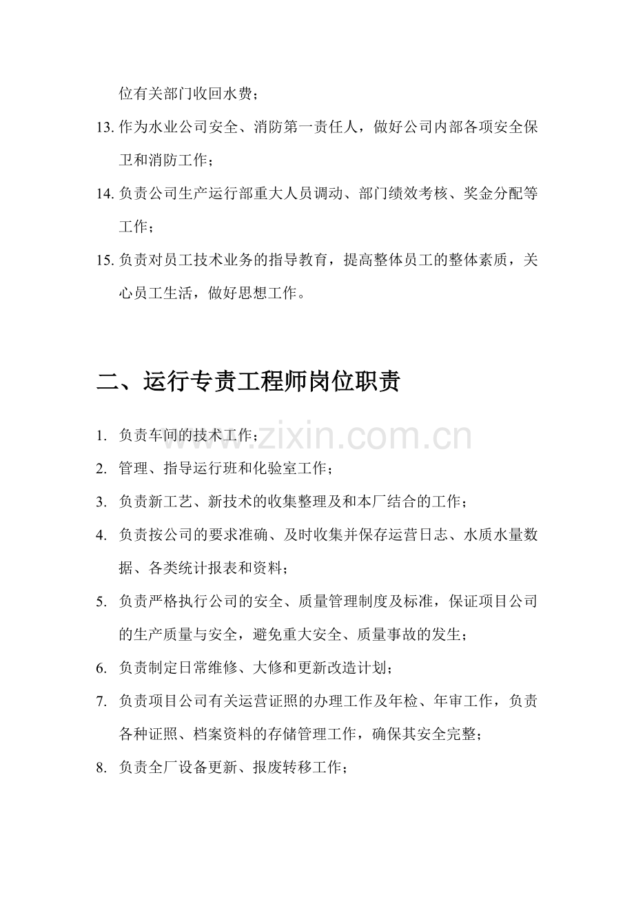 水业公司岗位职责(部分3.12)-2013.5.14从杨总处接收的文件.doc_第2页