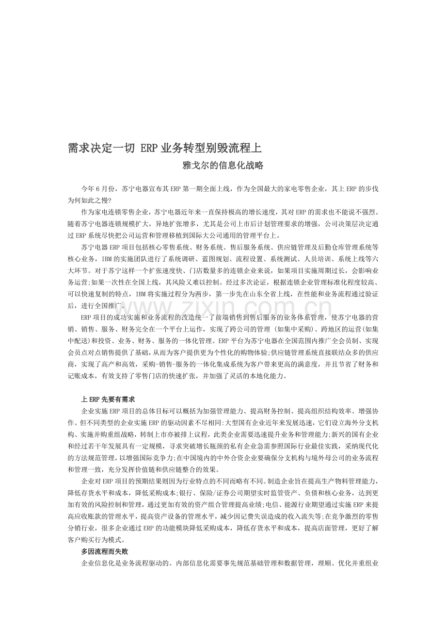 需求决定一切-ERP业务转型别毁流程上.doc_第1页