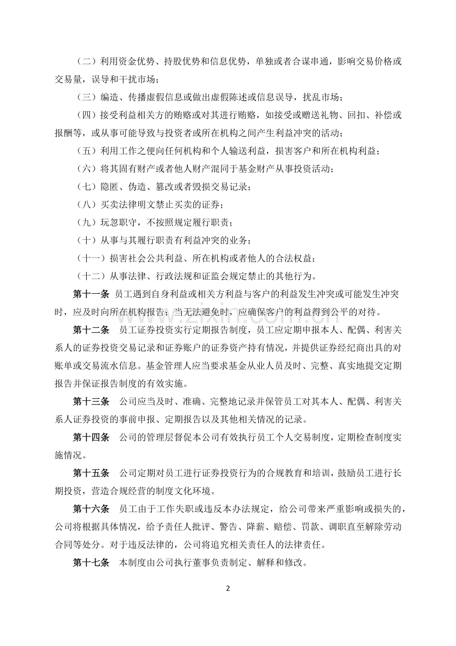 私募基金公司员工个人交易制度-(3)模版.docx_第2页
