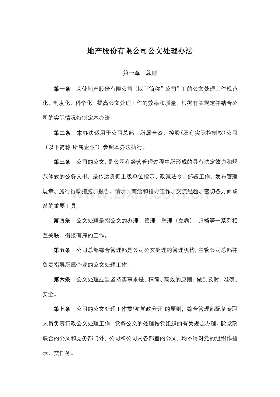 地产股份有限公司公文处理办法模版.docx_第1页