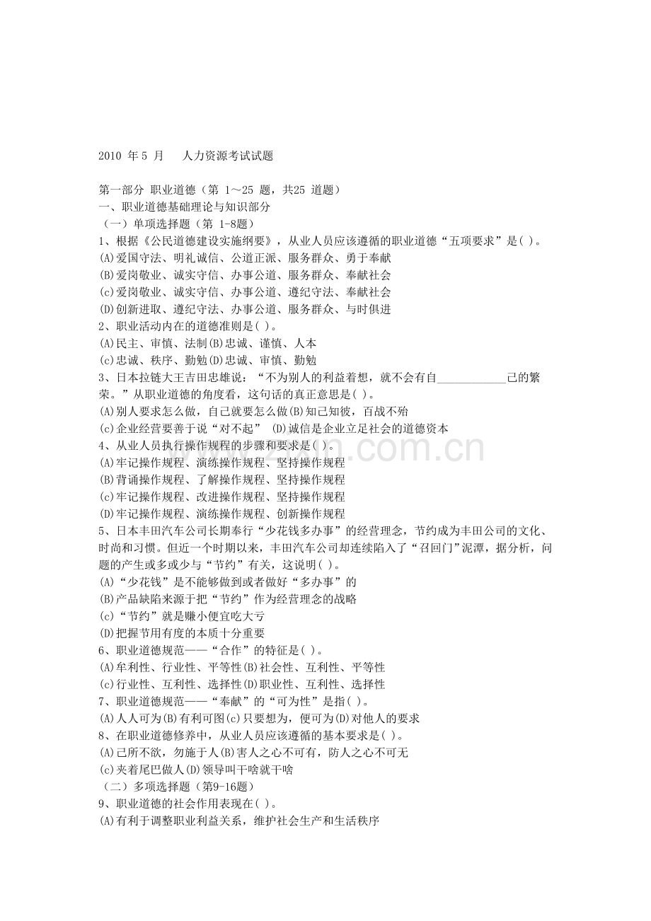 2010-年5-月---人力资源考试试题.doc_第1页