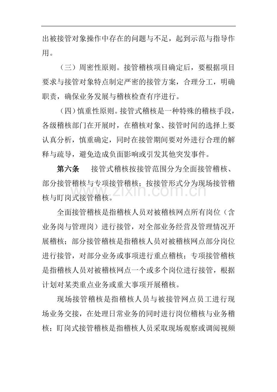 农商行“接管式”稽核指导意见模版.docx_第2页