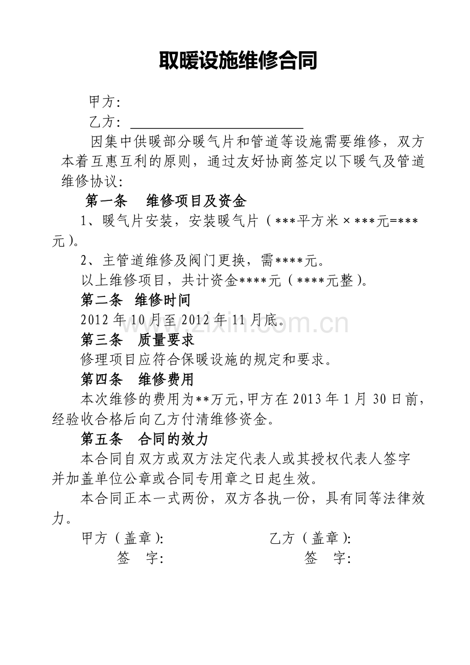 暖气维修合同(1).doc_第1页
