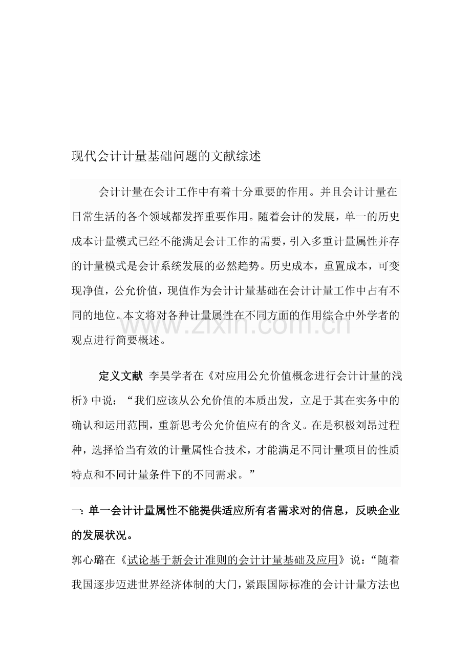 会计计量基础问题的文献综述.doc_第1页