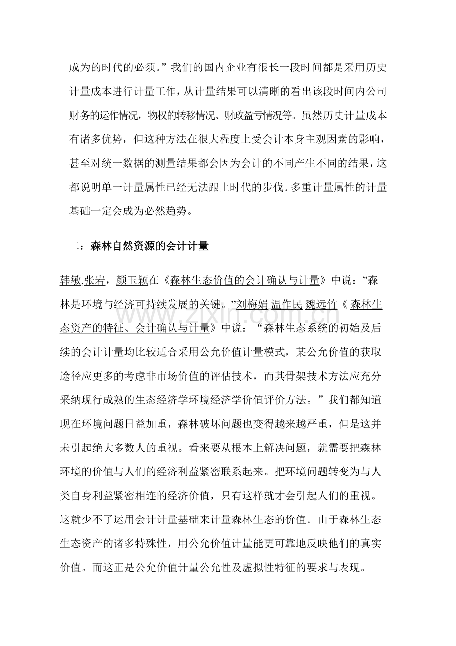 会计计量基础问题的文献综述.doc_第2页