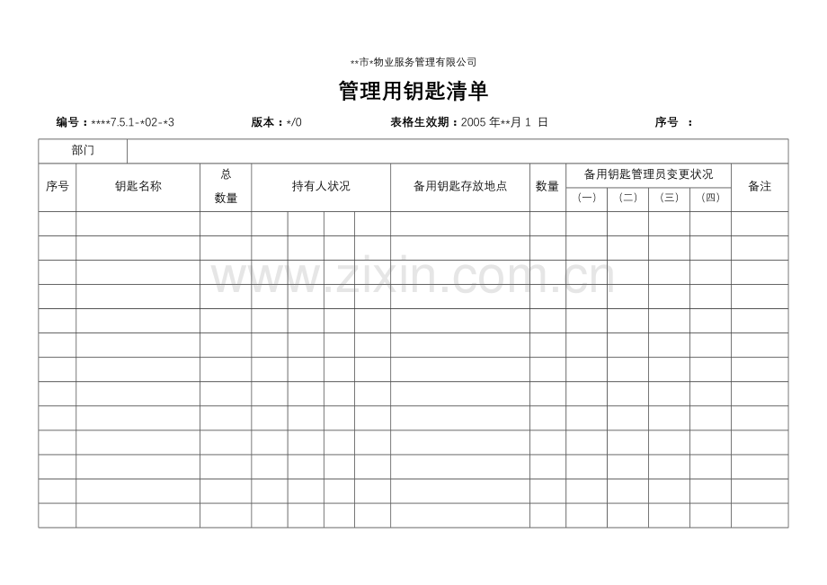物业资料之-管理用钥匙清单模板.doc_第1页