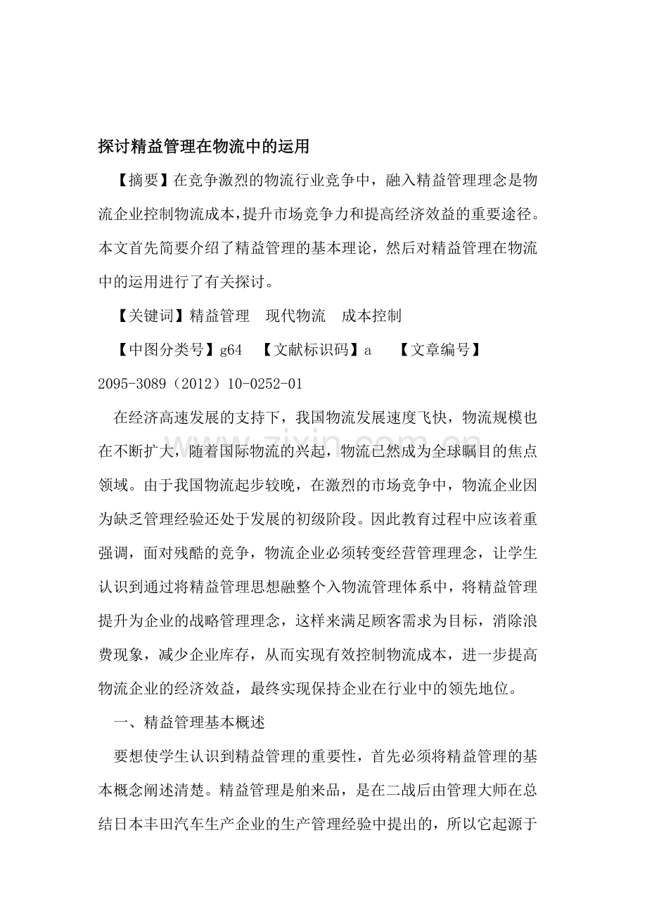 探讨精益管理在物流中的运用.doc_第1页