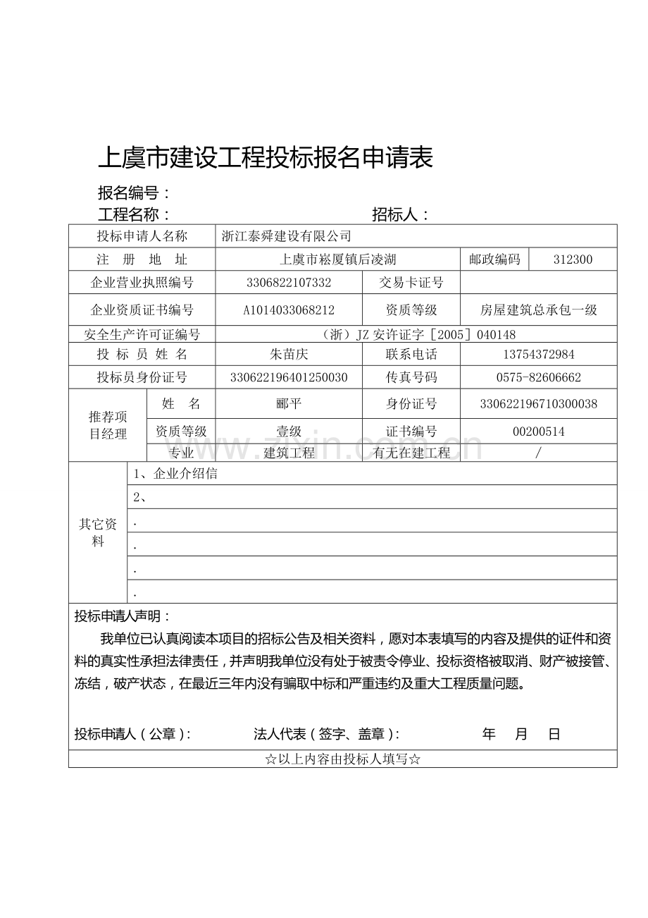 上虞市建设工程投标报名申请表.doc_第1页