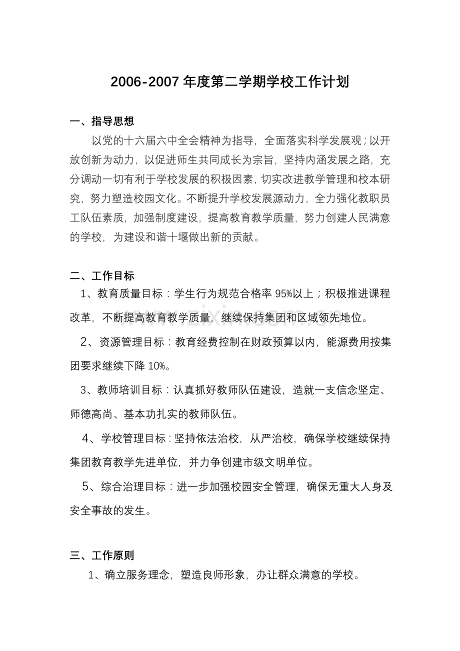 2006-2007年度第二学期学校工作计划.doc_第1页