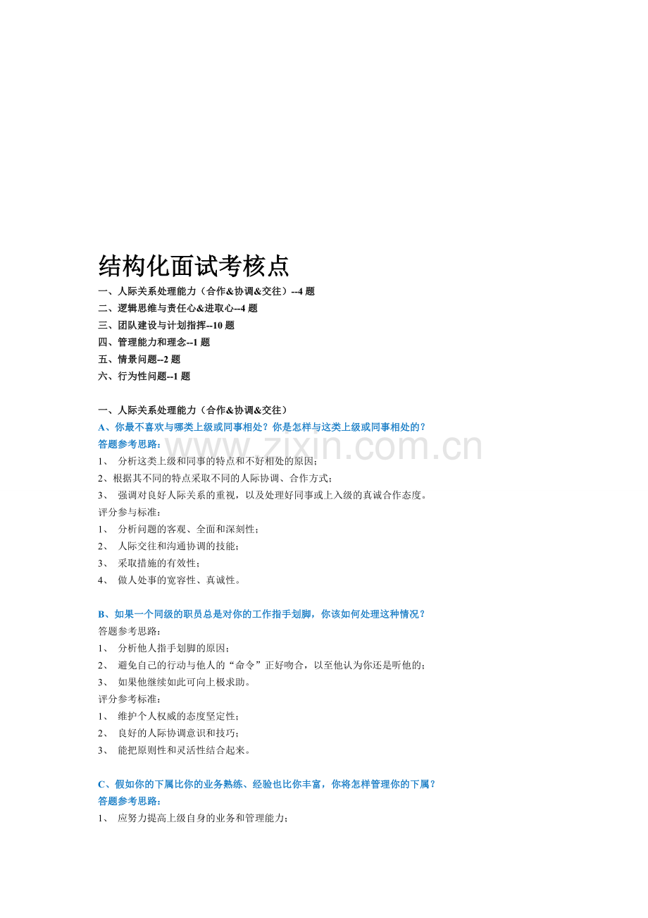 结构化面试提问实例分析.doc_第1页