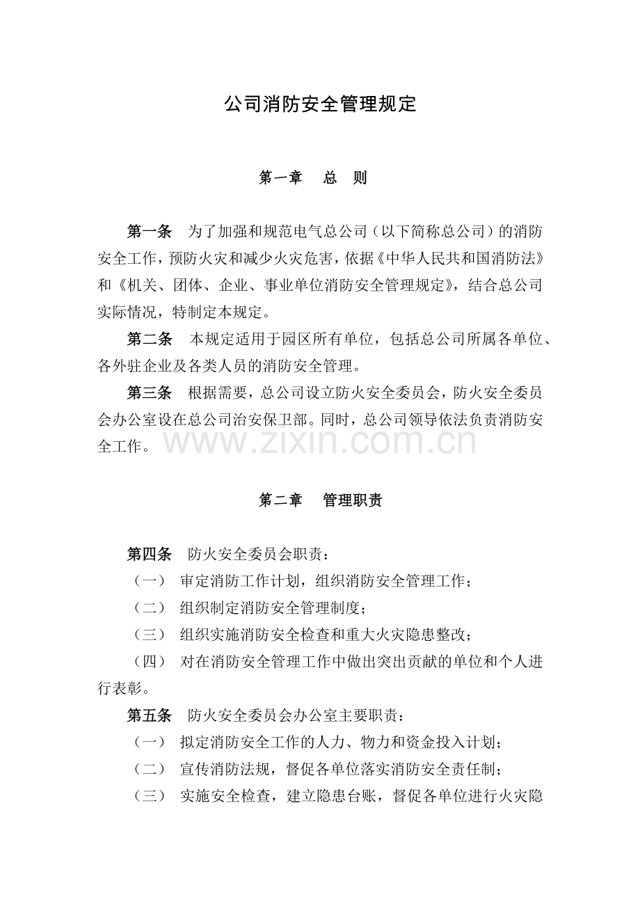 公司消防安全管理规定模版.docx_第1页