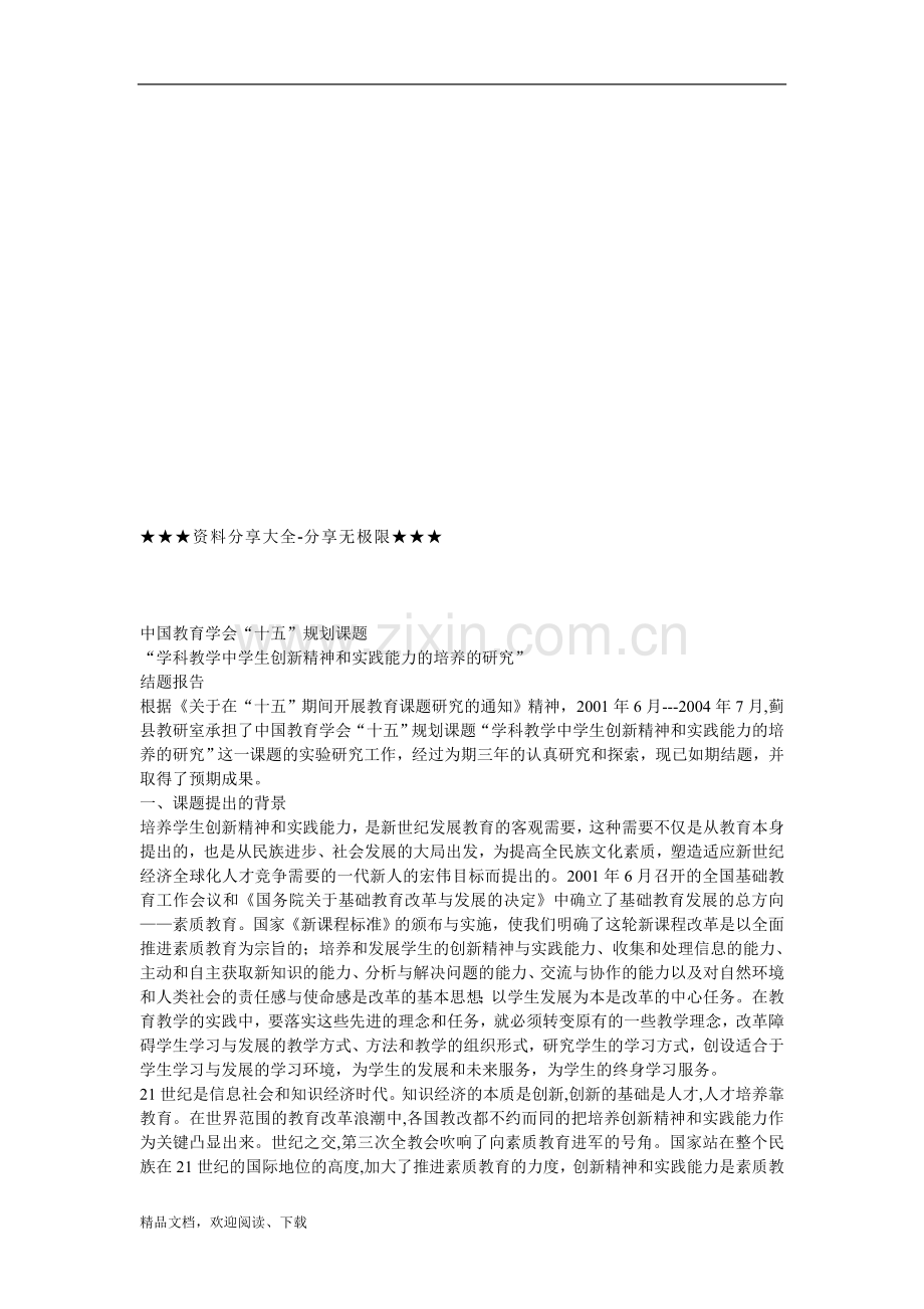 -(学科教学中学生创新精神和实践能力的培养的研究(结题报告.doc_第1页