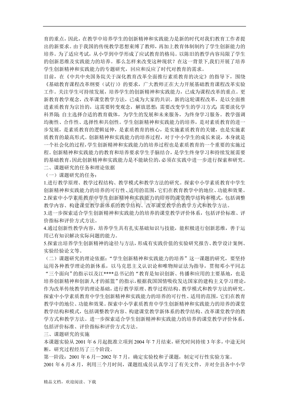 -(学科教学中学生创新精神和实践能力的培养的研究(结题报告.doc_第2页