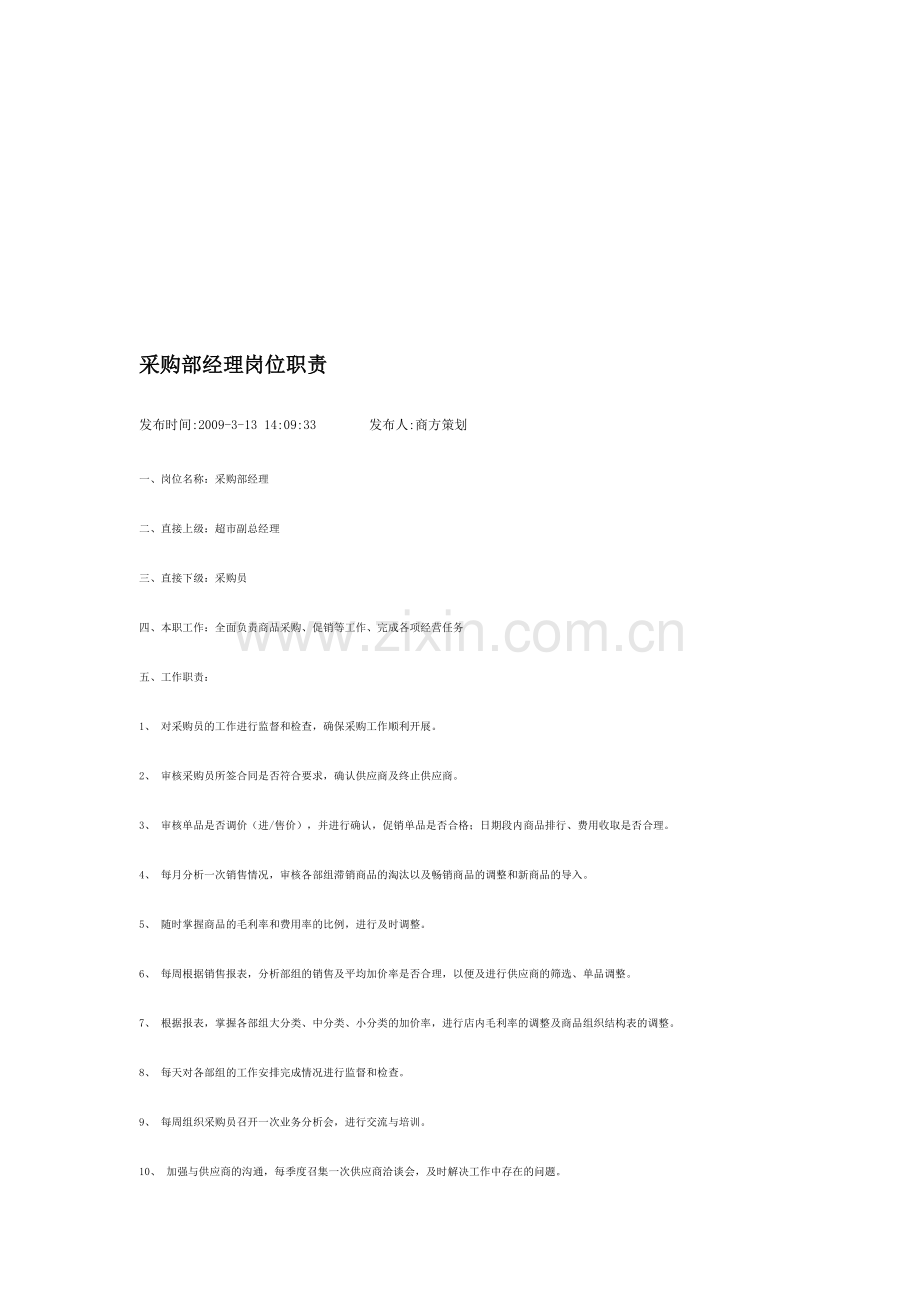 超市采购部经理职责.doc_第1页