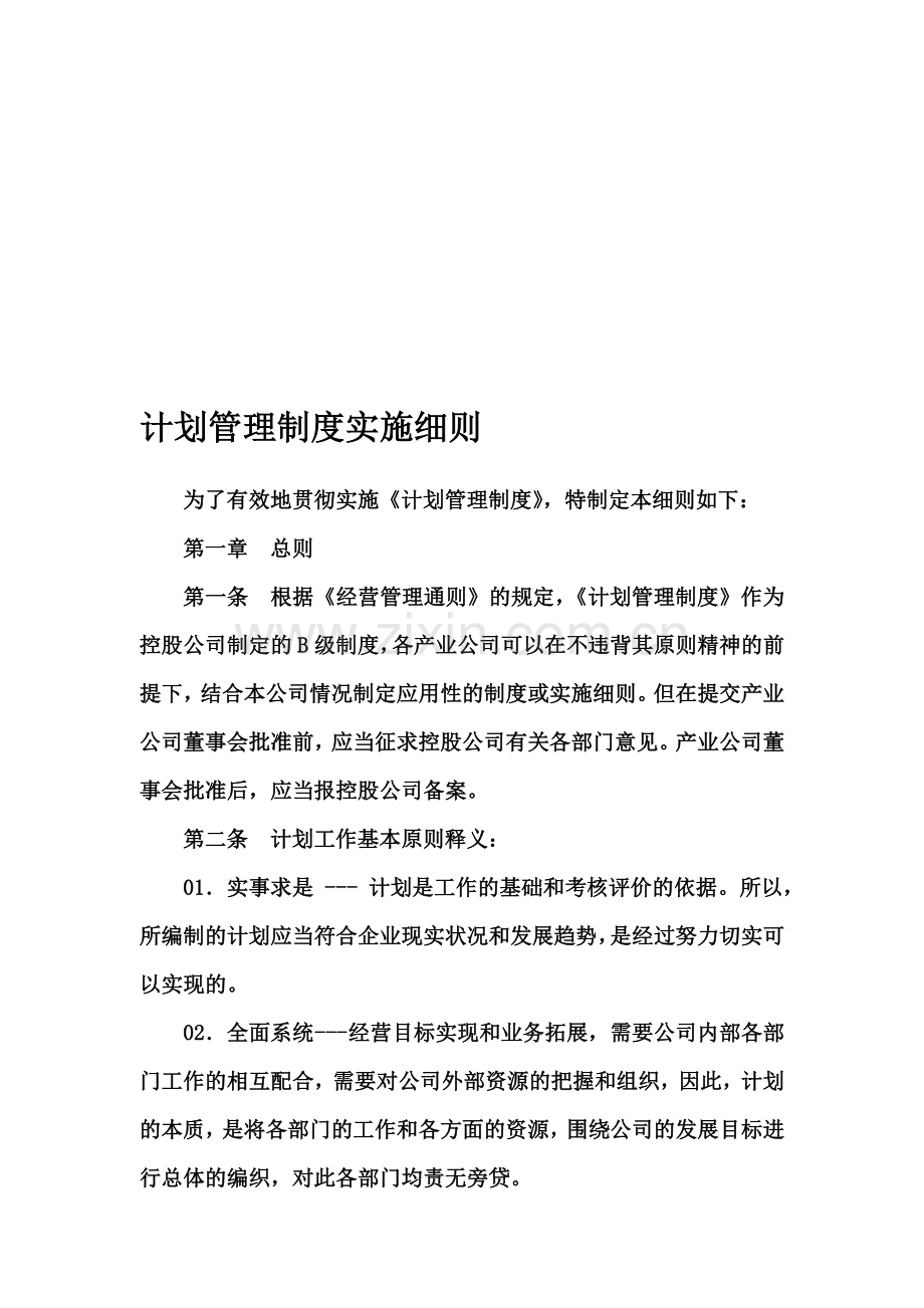 计划管理制度实施细则(定稿).doc_第1页
