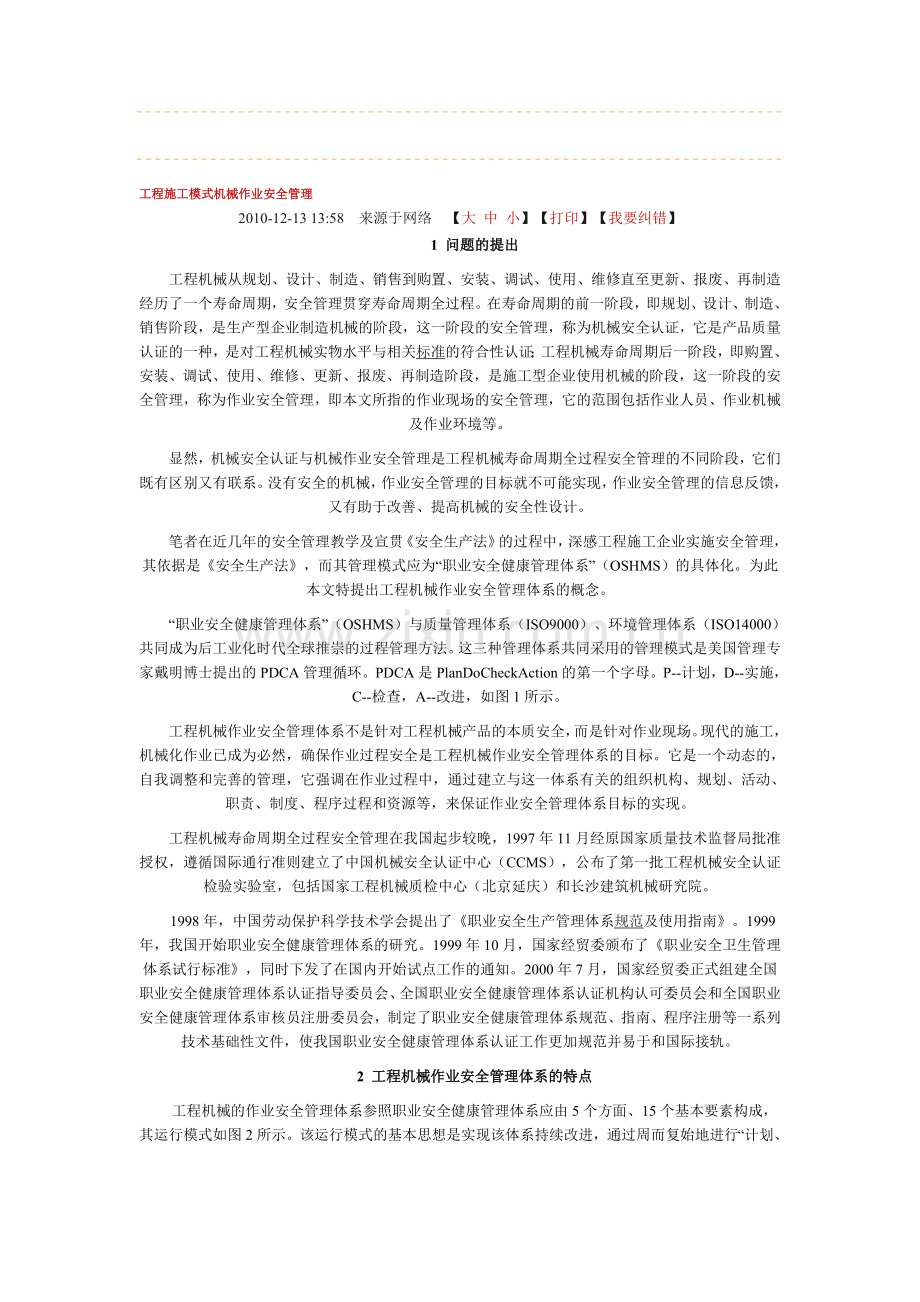 工程施工模式机械作业安全管理.doc_第1页