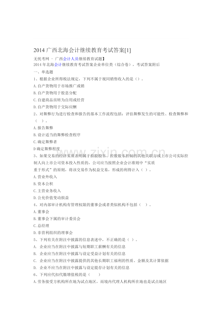 广西会计继续教育题目.doc_第1页