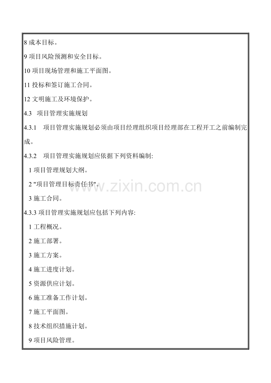 4-项目管理规划.doc_第2页