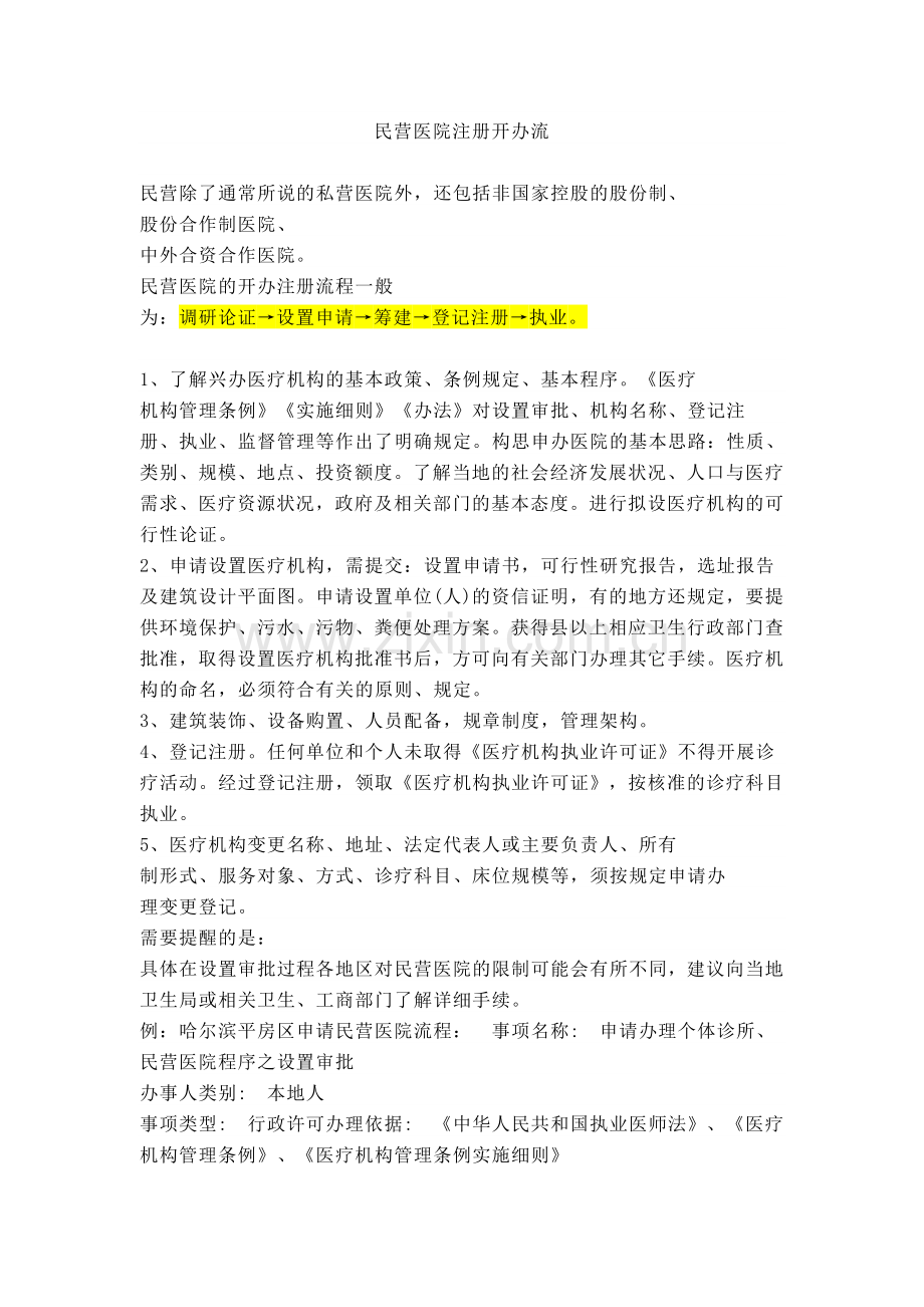 民营医院开办流程.doc_第1页