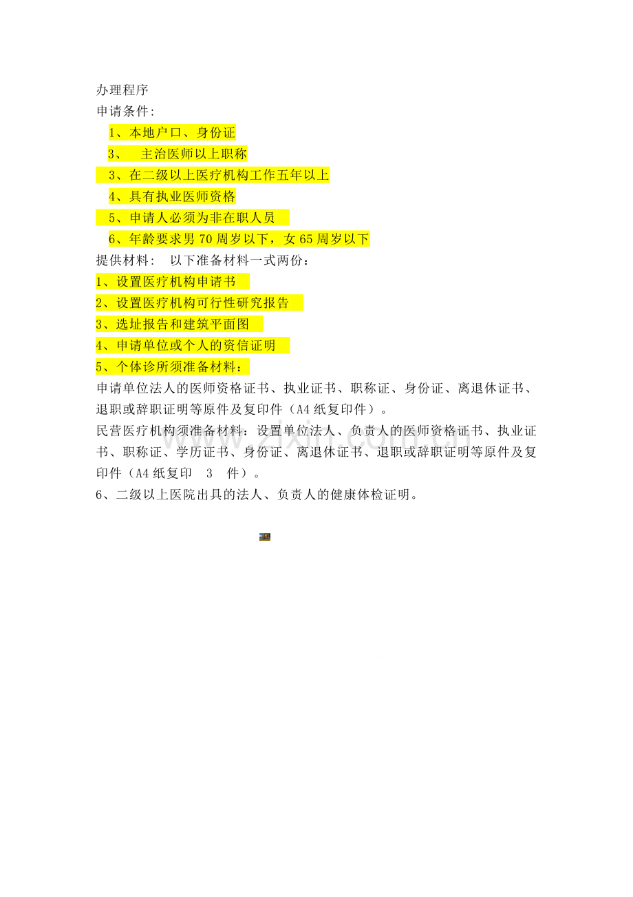 民营医院开办流程.doc_第2页