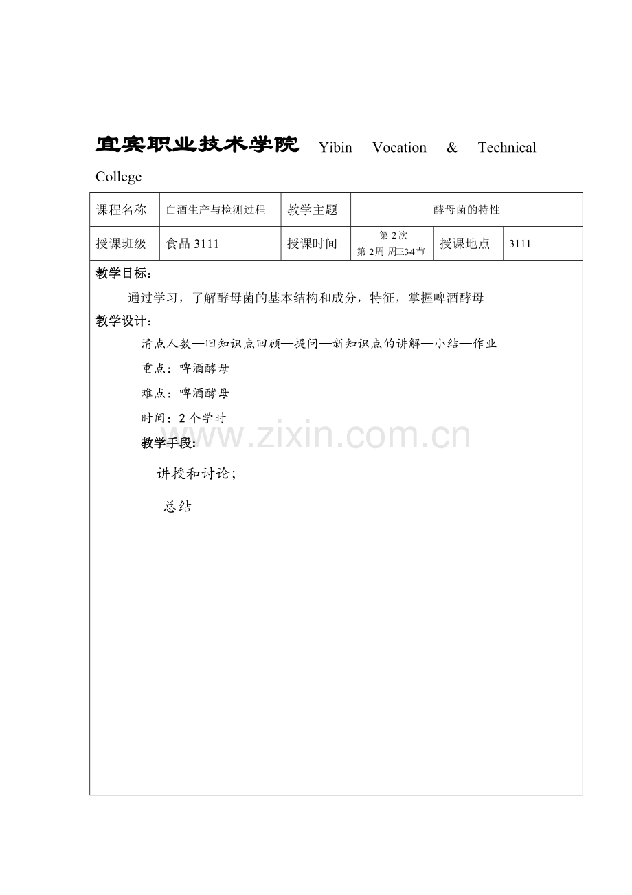 白酒生产过程与检测-第2次课-酵母菌特性.doc_第1页
