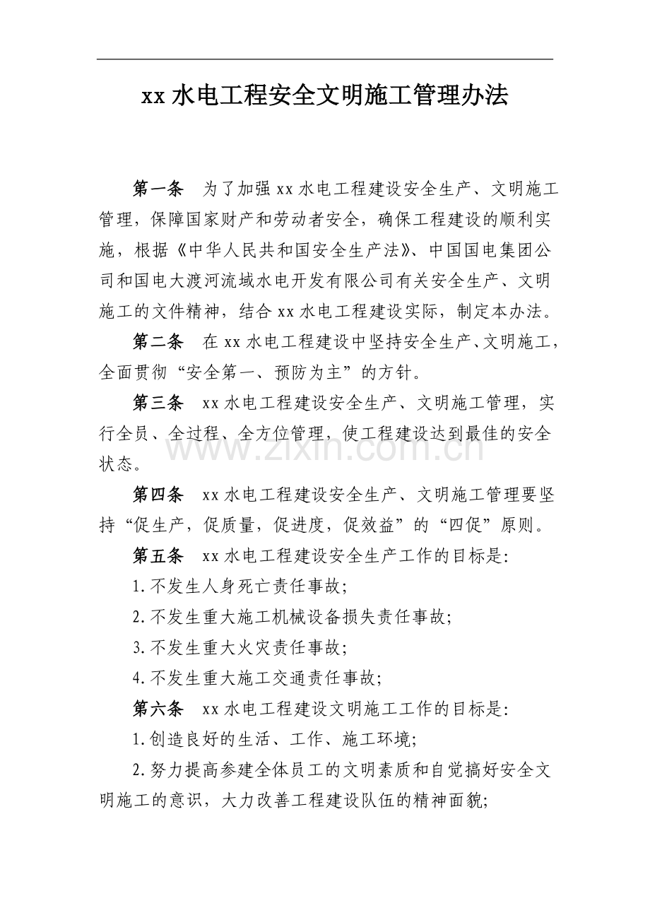 水电工程安全文明施工管理办法模版.doc_第1页